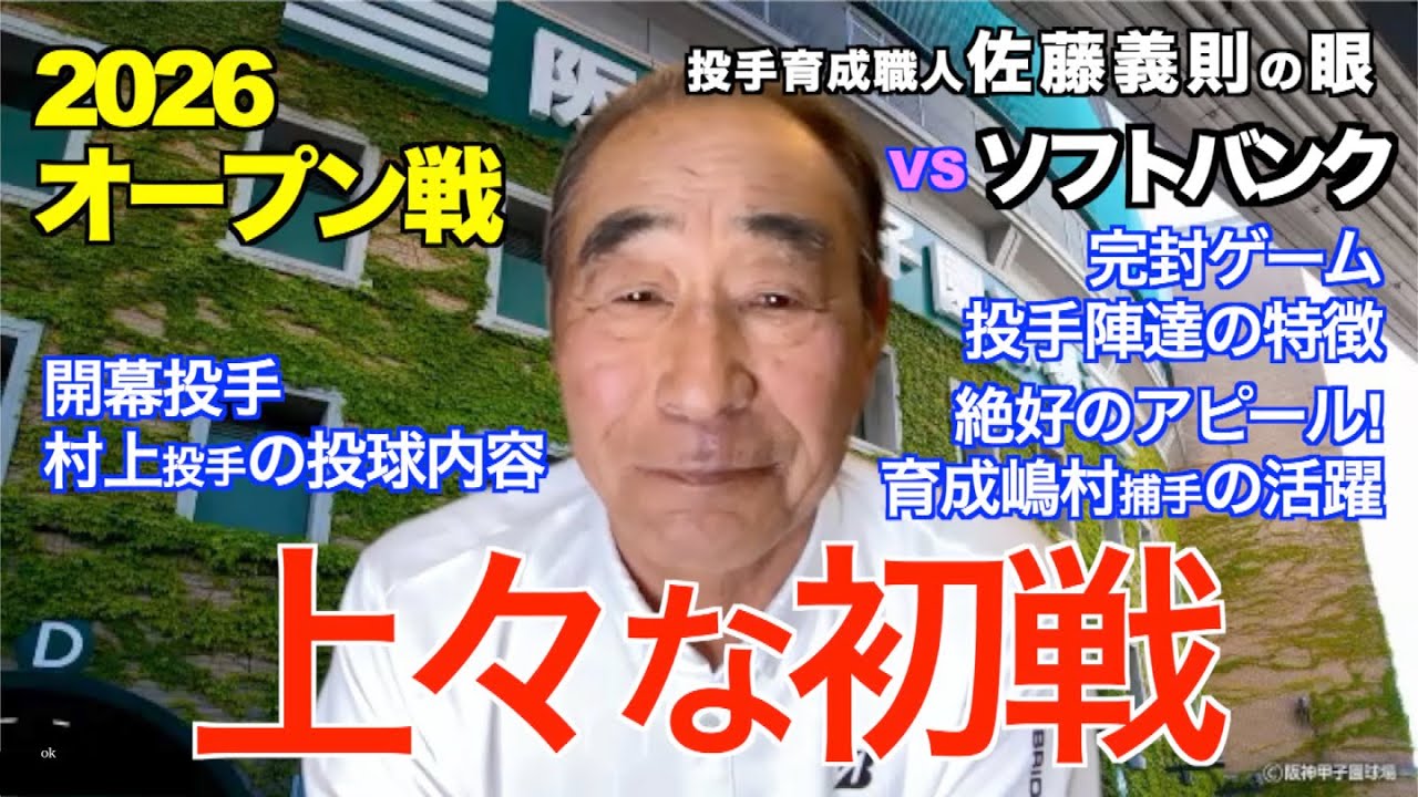 上々な初戦 2026年3月6日 【阪神 vs ソフトバンク】 佐藤義則の眼