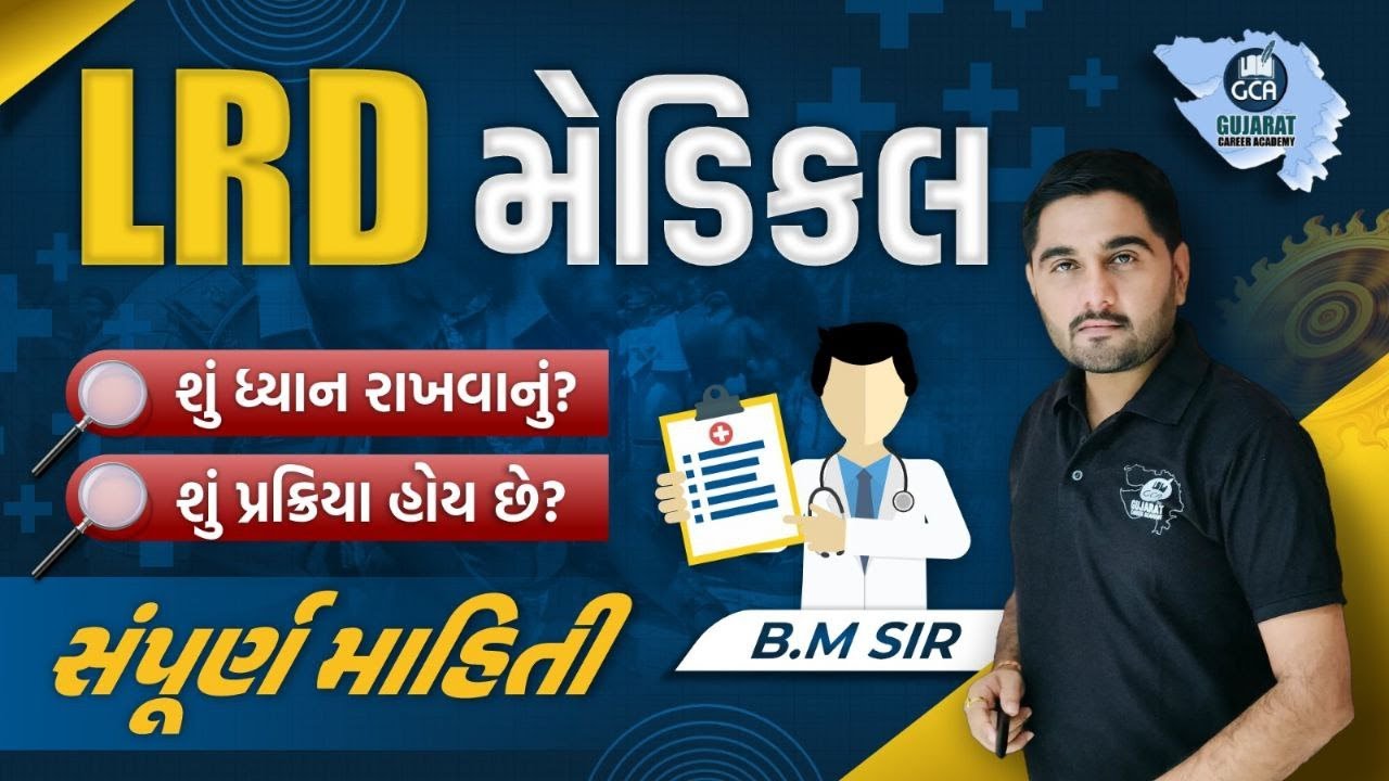 LRD મેડીકલ  | પોલીસ કોન્સ્ટેબલ | BM SIR |  #GCA  #constable #psi