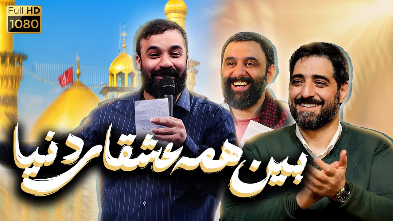 حاج عبدالرضا هلالی، سید مجید بنی‌فاطمه و جواد مقدم | بین همه‌ی عشقای دنیا | ولادت حضرت عباس