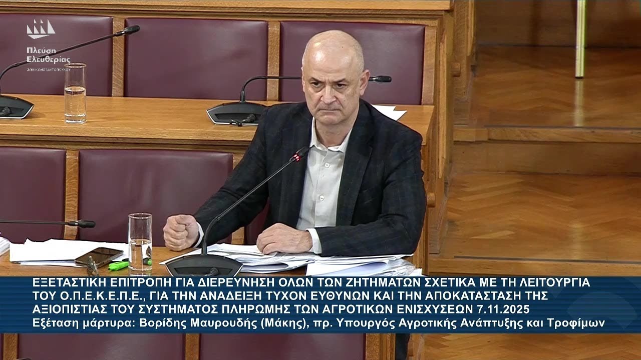 Α.Καζαμίας: Εξεταστική Επιτροπή για ΟΠΕΚΕΠΕ - Εξέταση μάρτυρα: Μαυρουδής (Μάκης) Βορίδης (7/11/25)