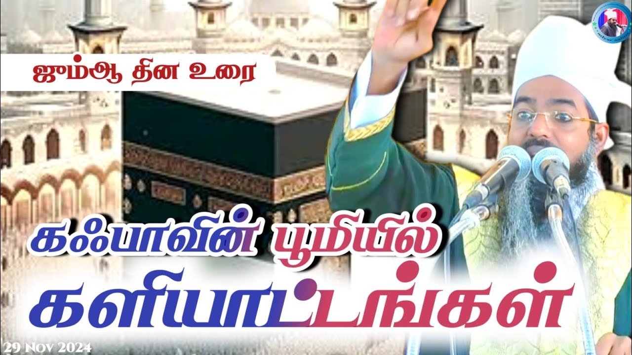 "கஃபாவின் பூமியில் களியாட்டங்கள்''|| ஜும்ஆ பயான்.