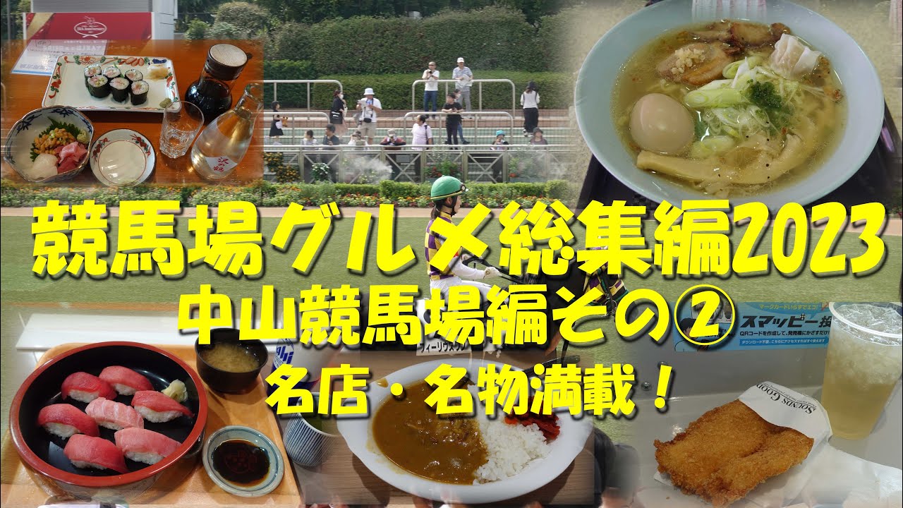 【競馬場グルメ総集編2023】中山競馬場編その②【ギャンブル飯】【競馬場グルメ】