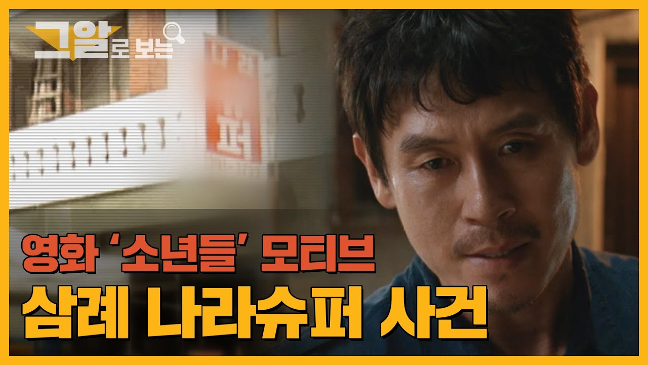 유가족은 왜 살인범이 된 '소년들'을 도왔나? 17년을 기다린 진실, 삼례 나라슈퍼 사건 | 그알로 보는 '소년들