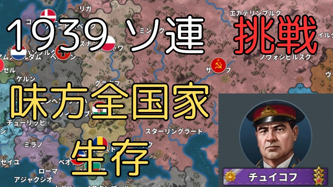 1939 挑戦 ソ連 味方国家全員生存[世界の覇者4]