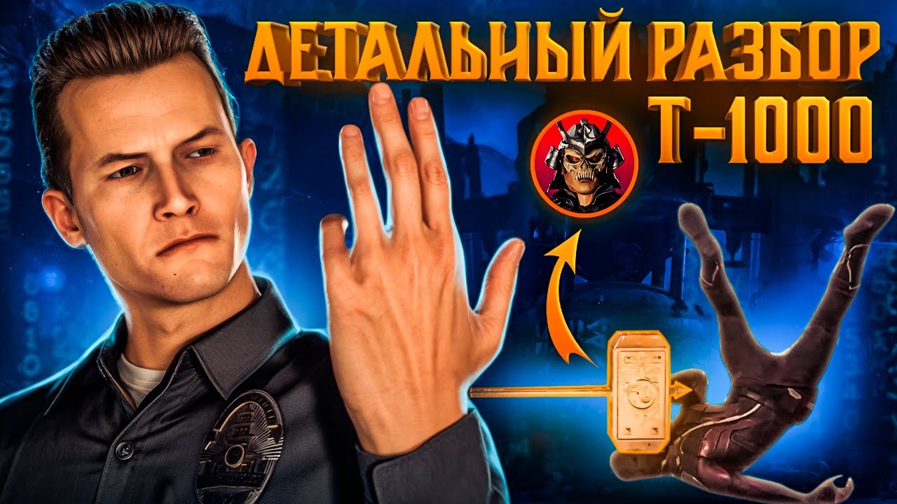 Терминатор Т-1000  - ЛУЧШИЙ гость в Mortal Kombat 1? ДЕТАЛЬНЫЙ РАЗБОР ТРЕЙЛЕРА