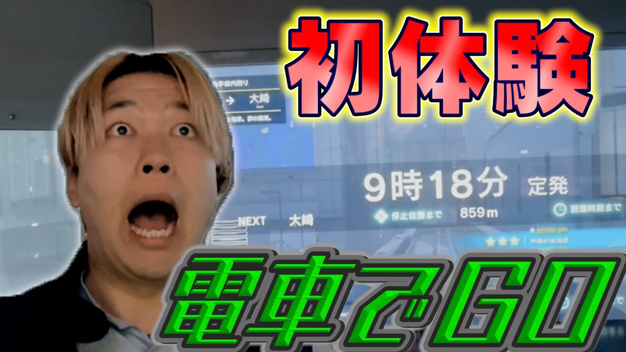 【初体験】元駅員が電車でGOやってみたらまさかの結果に...！？
