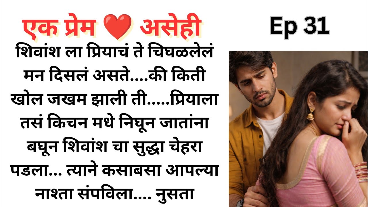 शिवांश ला होतोय वागण्याच्या पछत्ताप.... मागेल का प्रियाची माफी..| Ep 31 | एक प्रेम ❤️ असेही.. शिवांश