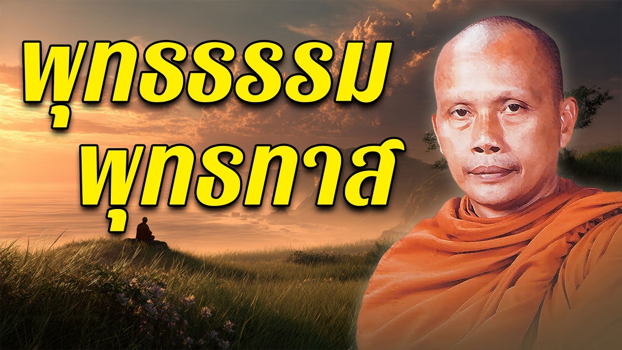 พุทธธรรม พุทธทาส โดยพระพะยอม กัลยาโณ ฟังยาวๆ ไม่มีโฆษณาคั่น