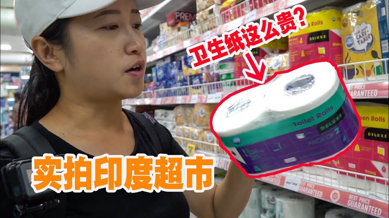 印度富人区超市物价如何？中国很便宜的卫生纸，印度卖这么贵？【旅行嘉日记】