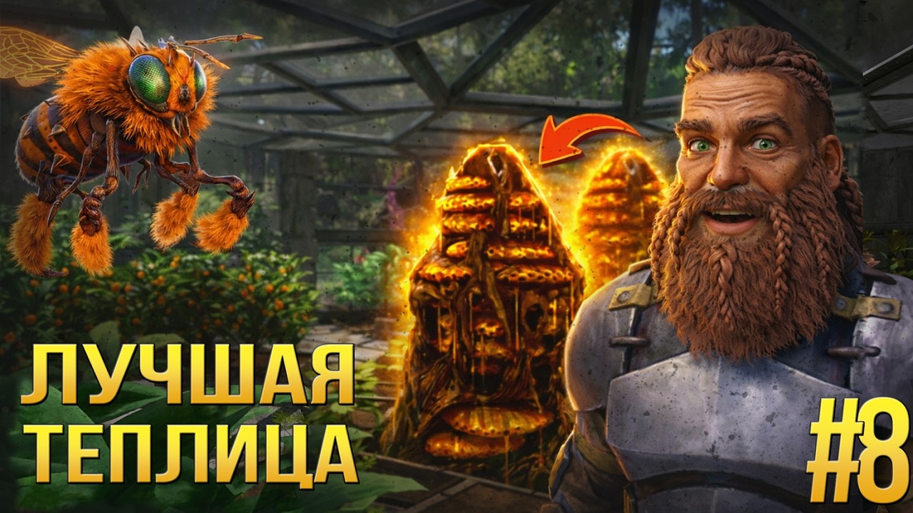 Идеальная теплица с пчёлами в ARK Mobile Ragnarok - Полный гайд - #8