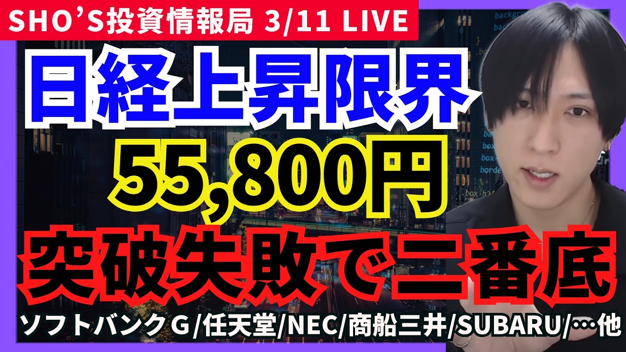 【日経平均「壁ドン」55,800円が天井なら二番底？】SHIFT/日本電気/ソフトバンクG/レーザーテック/ソシオネクスト/東京エレクトロン/任天堂/三菱重工業/日本製鉄/商船三井