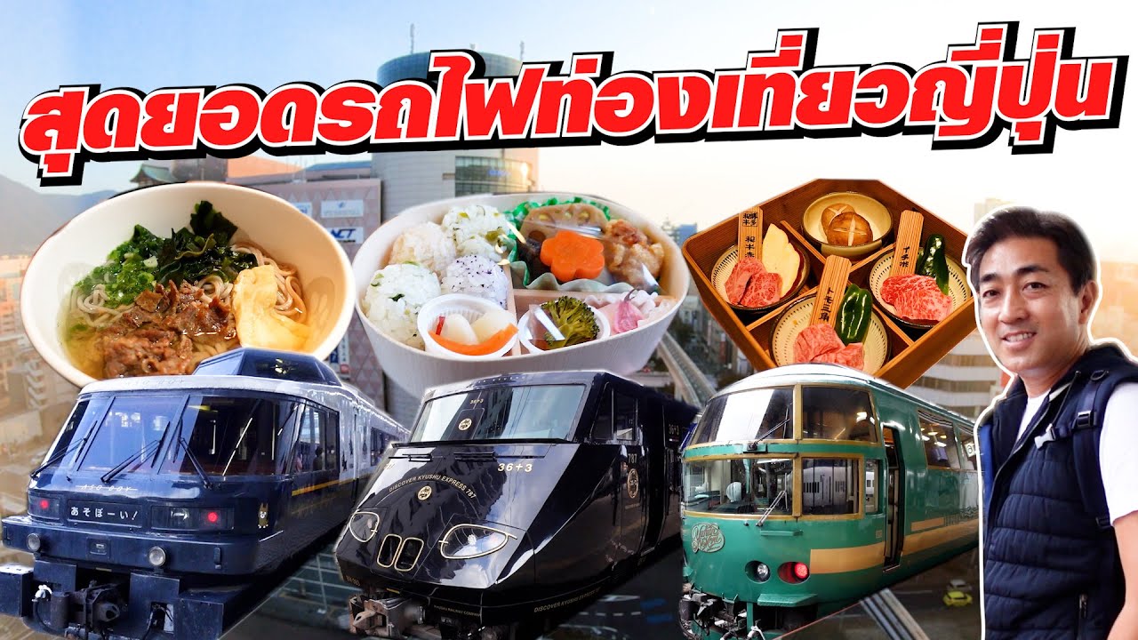 เที่ยวทั่วเกาะคิวชูด้วยรถไฟพิเศษ! JR Kyushu Rail Pass SUGOI JAPAN Ep526