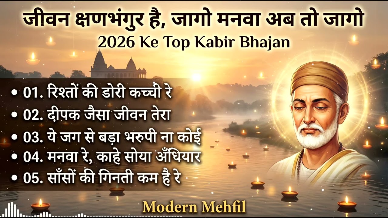 जीवन क्षणभंगुर है | जागो मनवा अब तो जागो | 2026 Ke Top Kabir Bhajan Mashup | Soul Touching
