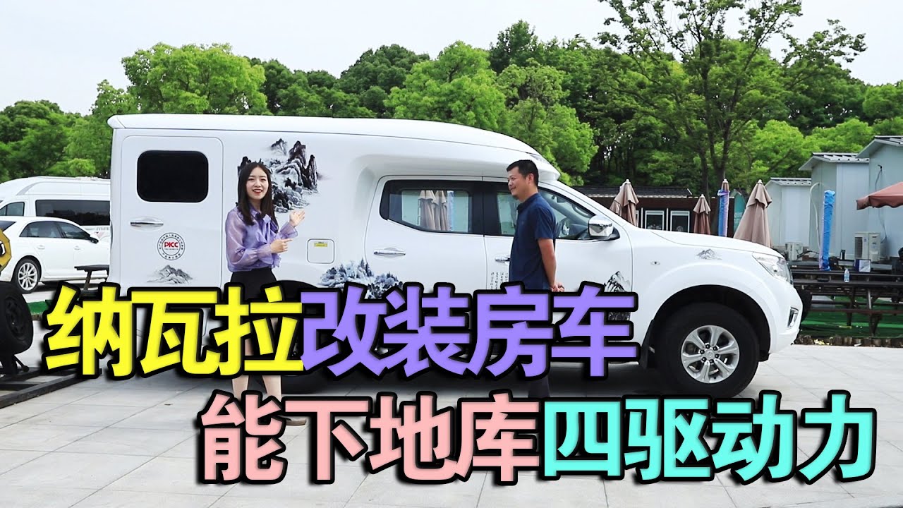 皮卡升顶房车，可以下地库