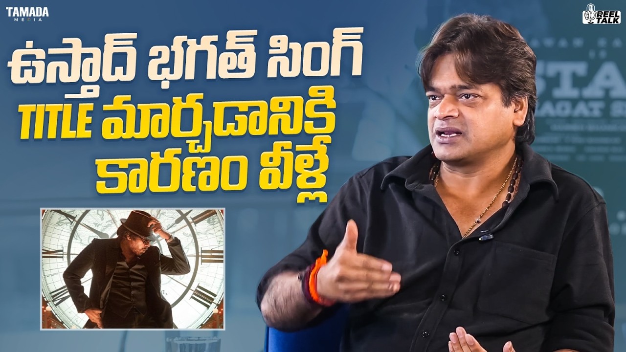 ఉస్తాద్ భగత్ సింగ్ Title మార్చడానికి కారణం వీళ్లే||#ustadbhagatsingh #telugucinema #harishshankar