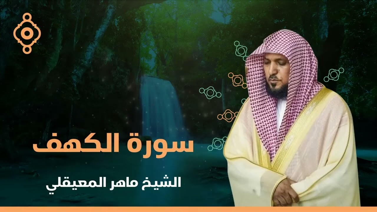 Surat Al Khaf Maher Al Muaiqly   سورة الكهف الشيخ ماهر المعيقلي