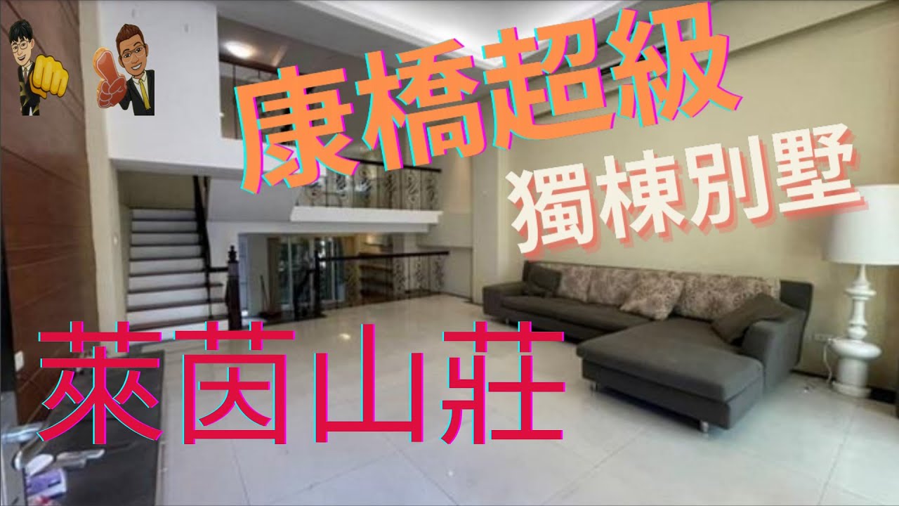 【房屋開箱】|林口康橋獨棟別墅|萊茵山莊|大秉厚厚到你家