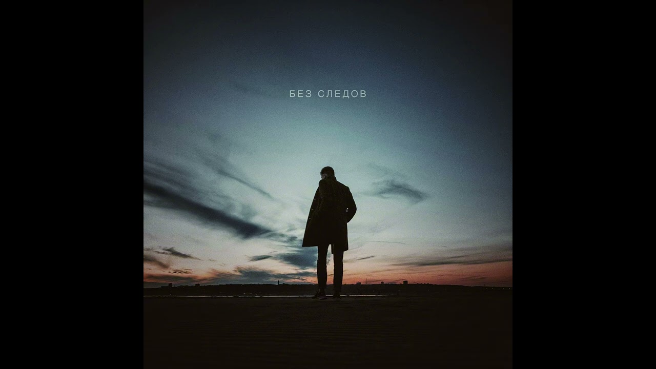 Без Следов 