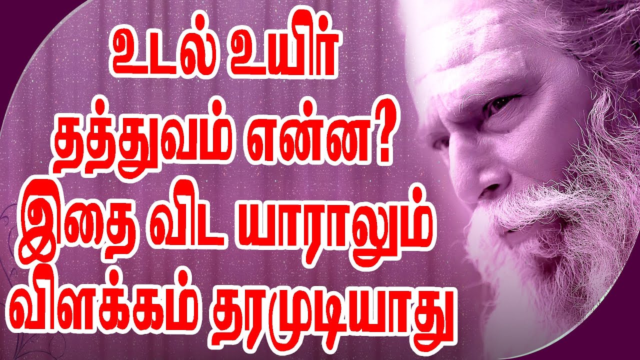 உடல் உயிர் தத்துவம் என்ன? இதை விட யாராலும் விளக்கம் தரமுடியாது பிரம்மசூத்ரகுழுயோகி நித்தியானந்த குரு