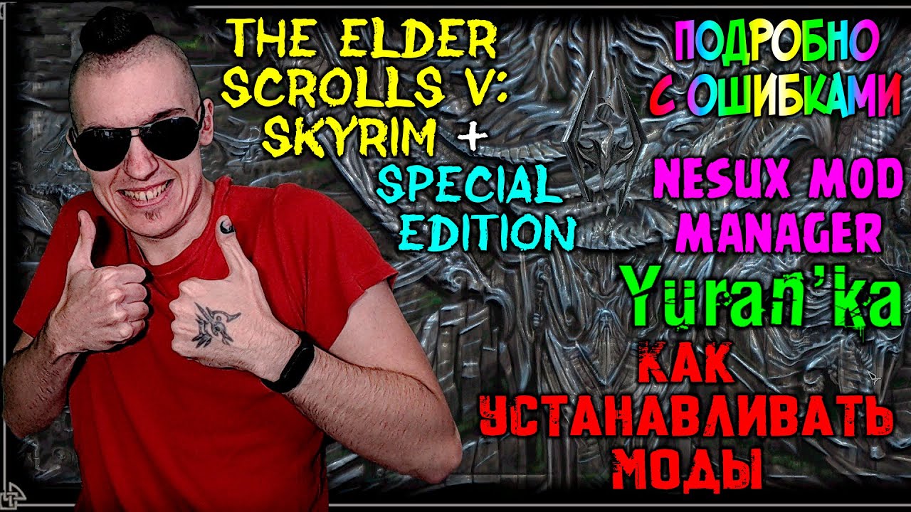 Как устанавливать МОДЫ на The Elder Scrolls V: Skyrim | Nexus Mod Manager | ПОДРОБНО С ОШИБКАМИ