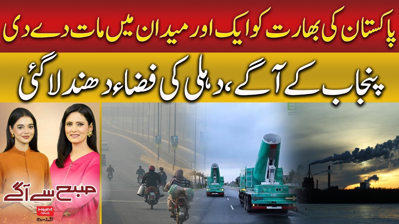 Pakistan Beats India Again! Delhi Faces Pollution Crisis | Subh say Agay | Hum News | Pakistan