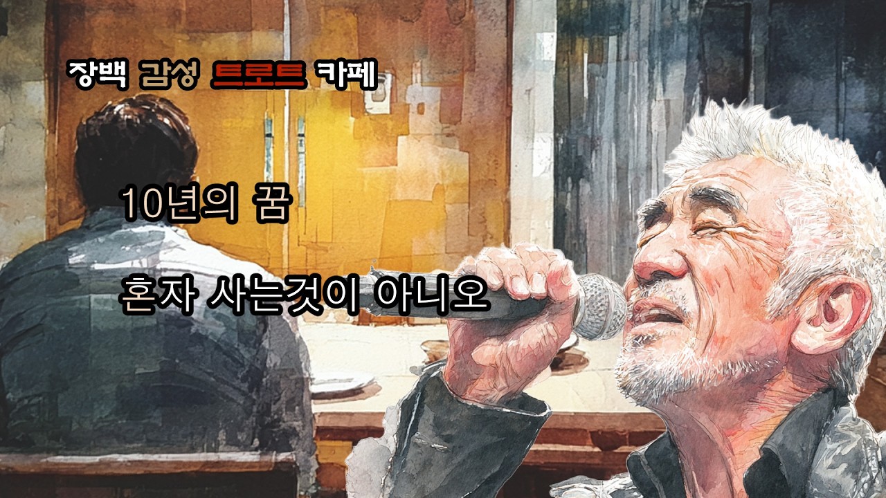장백감성트로트카페 | 10년의 꿈, 혼자 사는 것이 아니오 | 7080 트로트