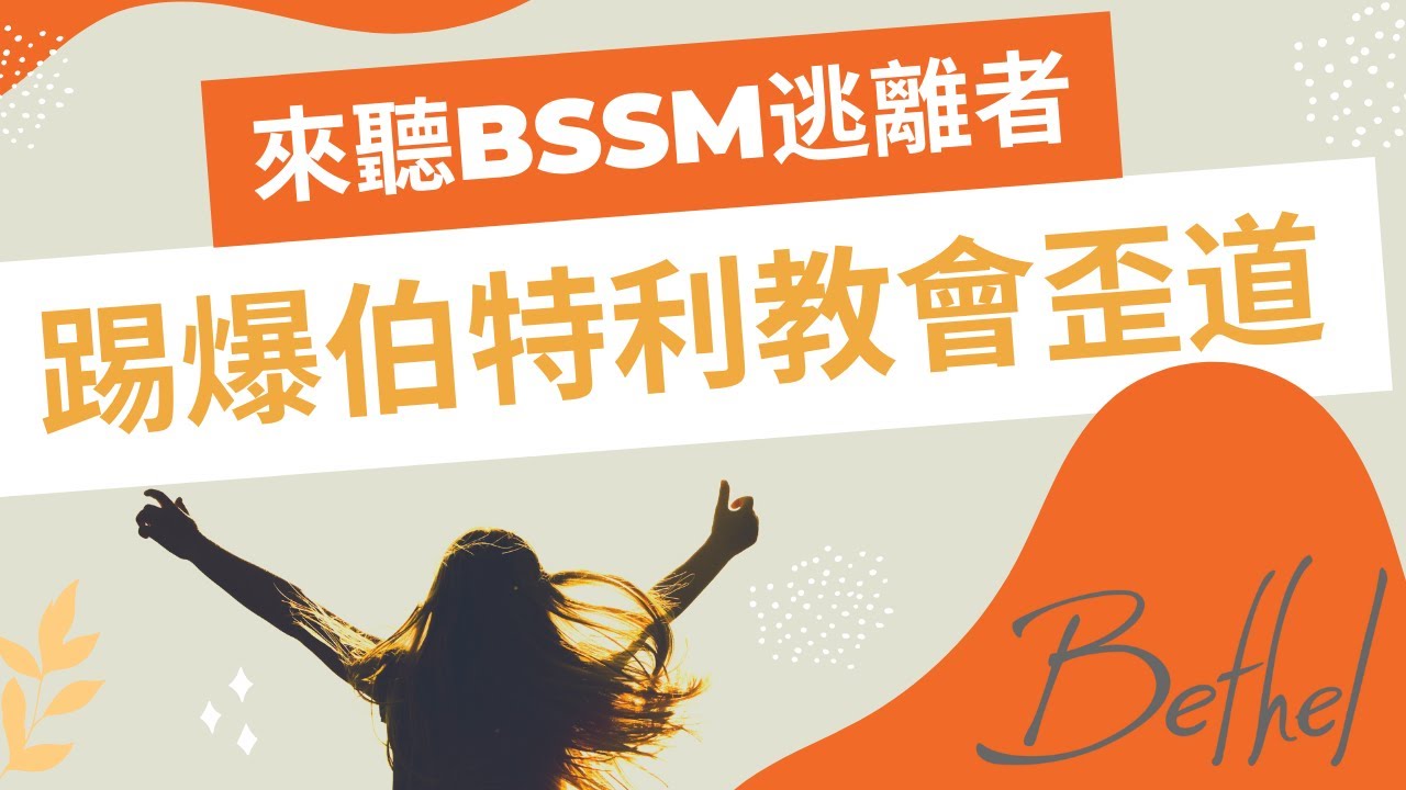 來聽BSSM逃離者，踢爆伯特利教會歪道！｜教會別鬧了