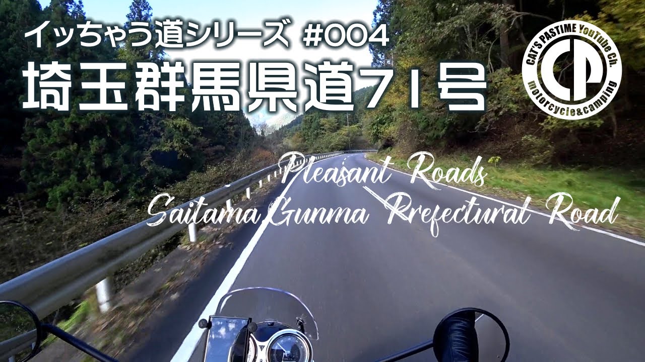 【イッちゃう道シリーズ】♯004 埼玉群馬県道71号【BONNEVILLE T120】