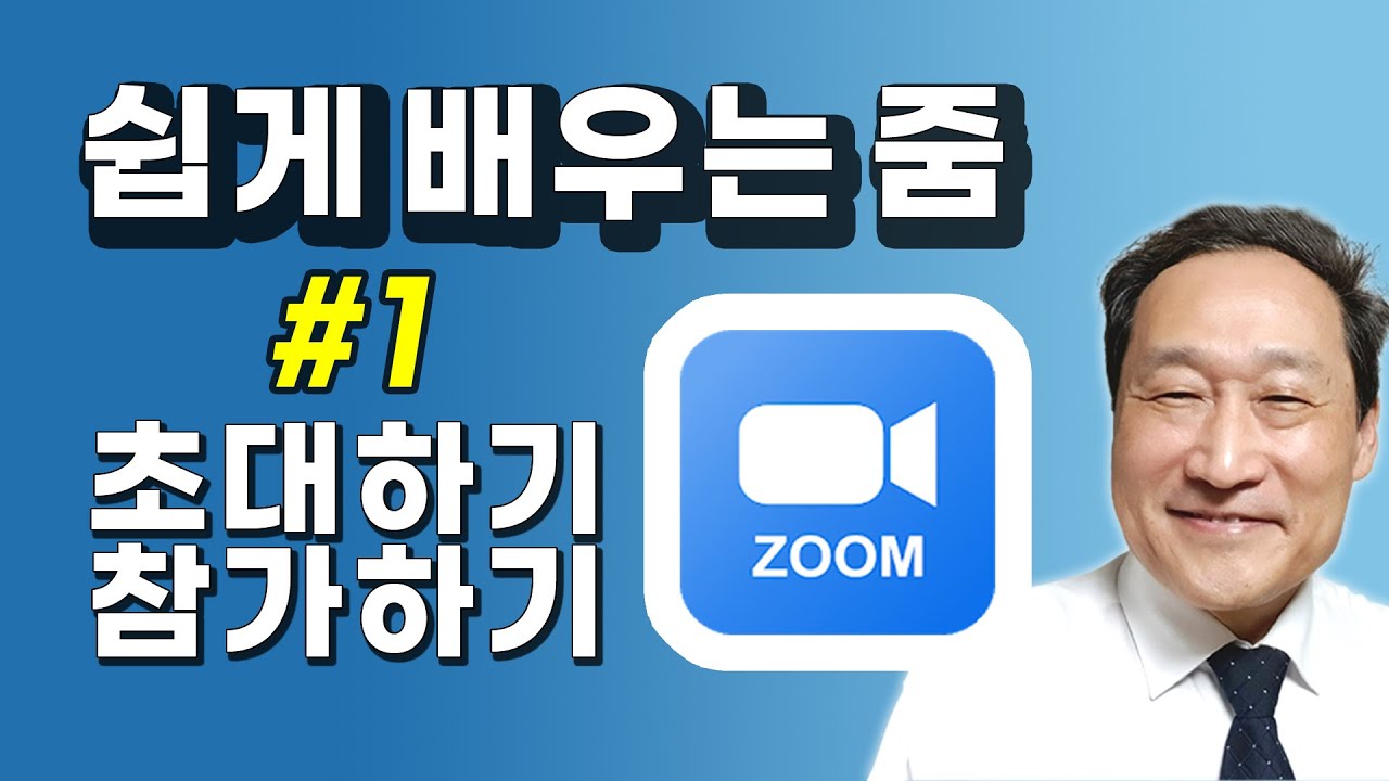 쉽게 배우는 줌 🍧#1 (초대하기와 참가하기)