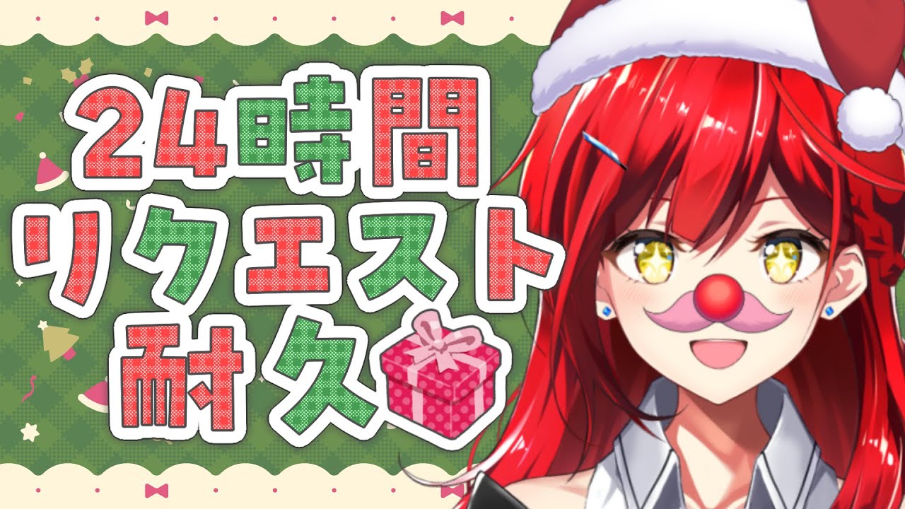 【目指せ100曲🎄】24時間リクエスト耐久！🎁✨【耐久歌配信】