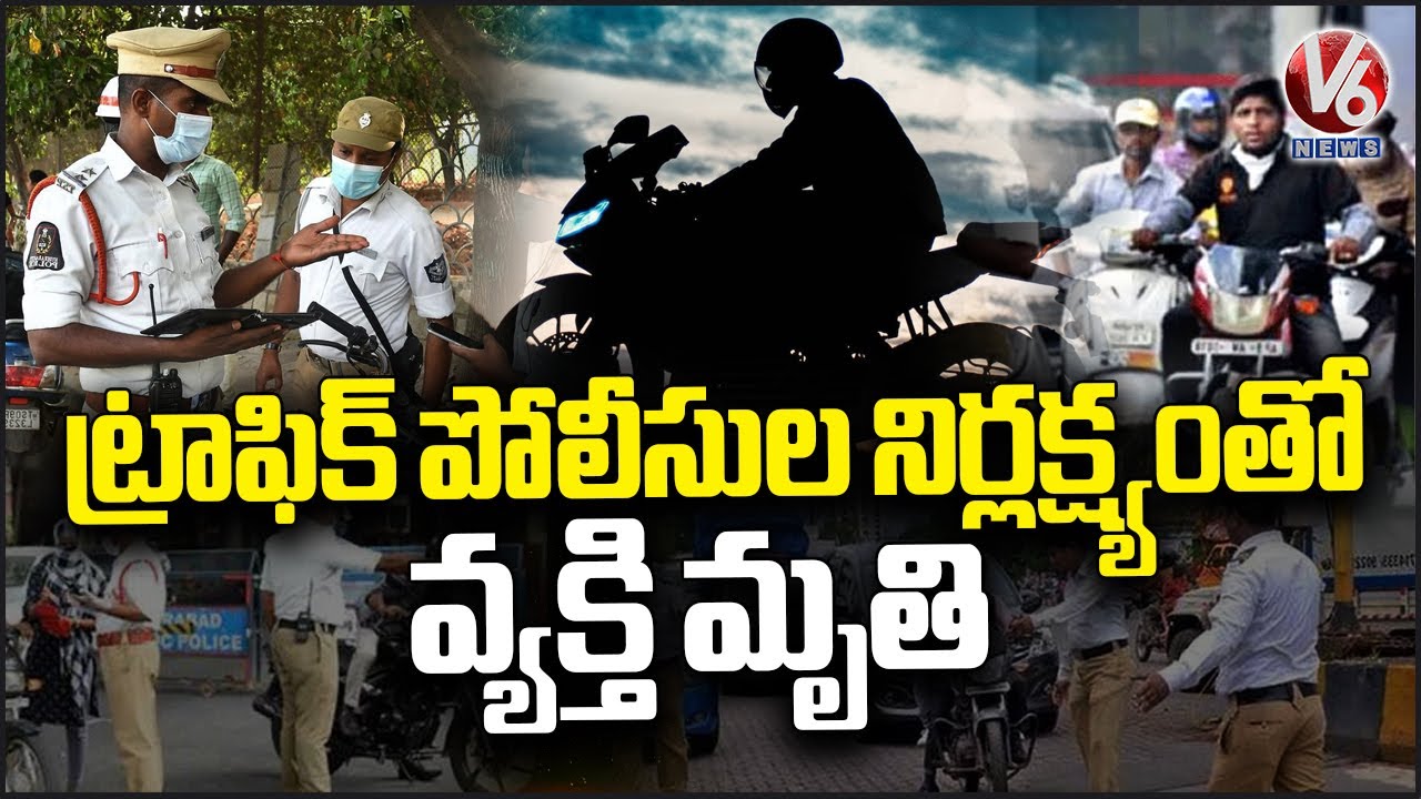 Man Lost Life Due To Traffic Police Negligence | V6 News