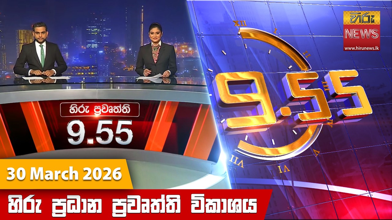හිරු රාත්&zwj;රී 9.55 ප්&zwj;රධාන ප්&zwj;රවෘත්ති විකාශය - Hiru TV NEWS 9:55 PM LIVE | 2026-03-30