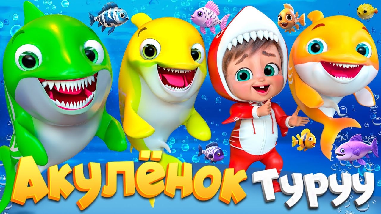 Малыш Акула делает пузыри - Детские стишки и детские песни - Banana Cartoon #детскиестишки