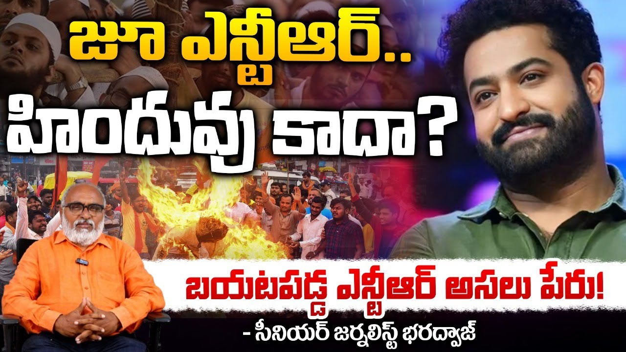 జూ ఎన్టీఆర్..హిందువు కాదా?Jr NTR Real Name Controversy | Senior Journalist Bharadwaj