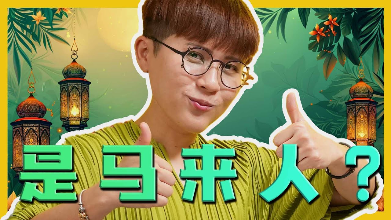 THE HARI RAYA THAT CHINESE DON'T KNOW? 华人不懂的开斋节? C.I.A #15 | #问罢了！#15 ft. Ceddy