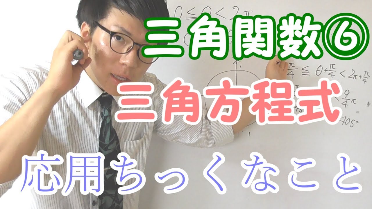 【高校数学】三角関数⑥～三角方程式の応用～ 4-8【数学Ⅱ】