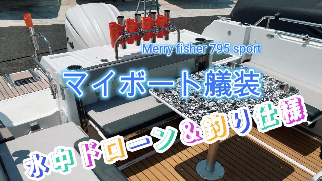 Merry fisher795sport マイボート艤装紹介