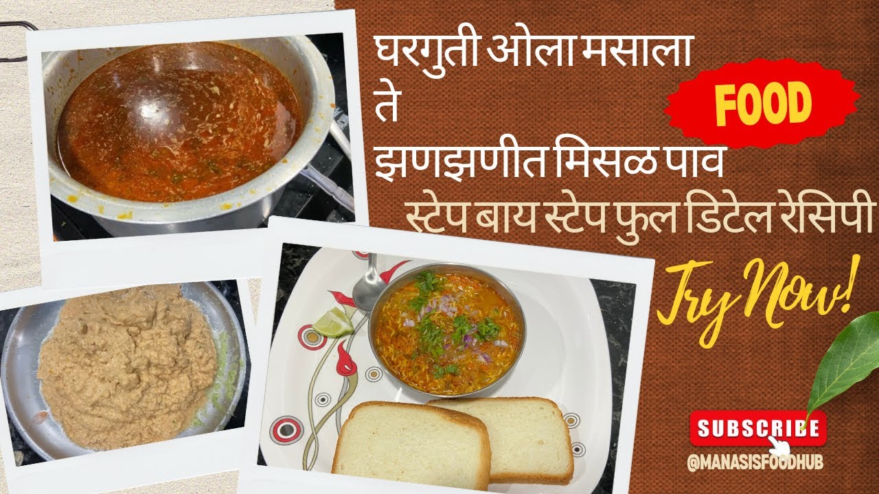 😍झणझणीत कोल्हापुरी मिसळ पाव🔥 स्टेप बाय स्टेप मिसळ रेसिपी| Misal Pav Recipe @ManasisFoodHub 