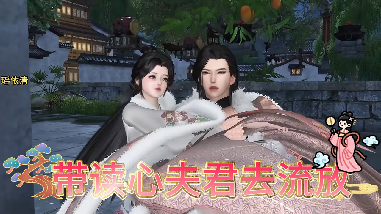 带读心夫君去流放#anime #动画推荐 #donghua #情感 #熱門 門 #動漫