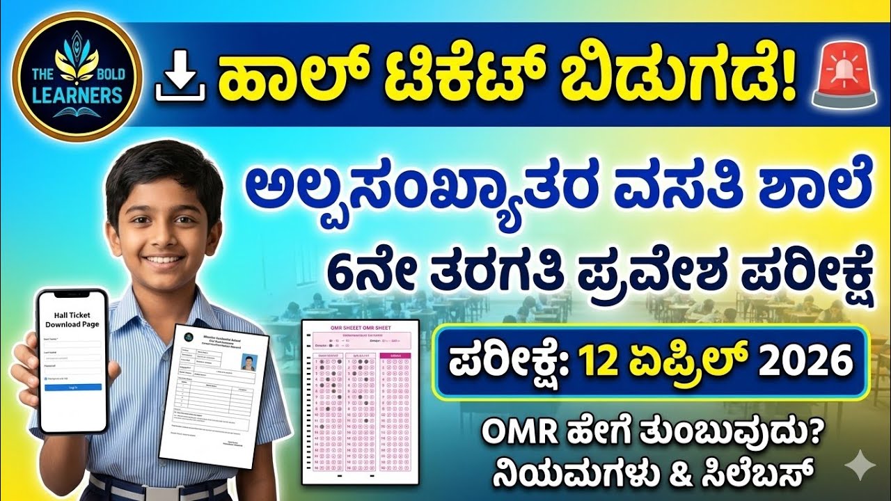 Minority School Hall ticket Download 2026 | APJ ABDUL KALAM School Admit card download | Minority