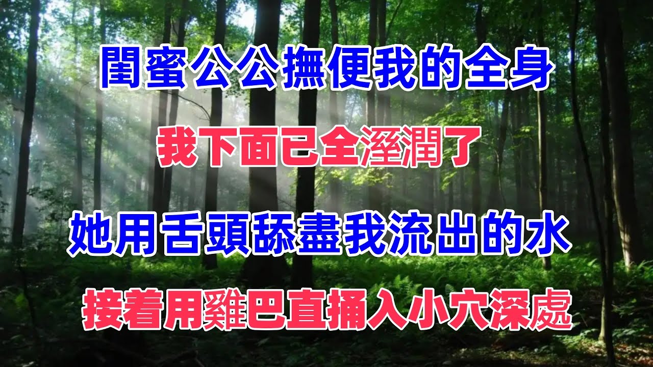 我和閨蜜的公公住在了一塊，沒想到收穫了那些雲雨之快樂！！