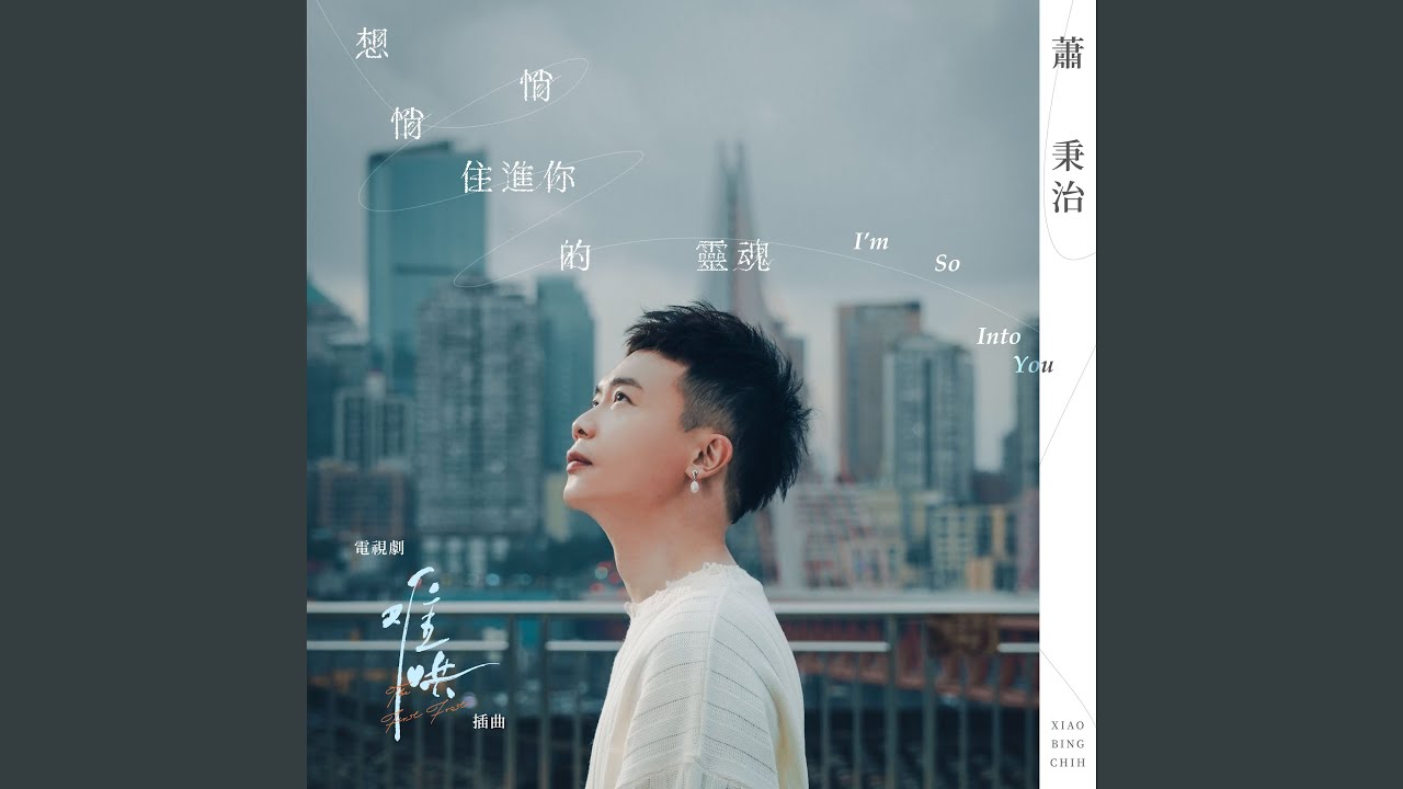 想悄悄住進你的靈魂 (電視劇《難哄》插曲)