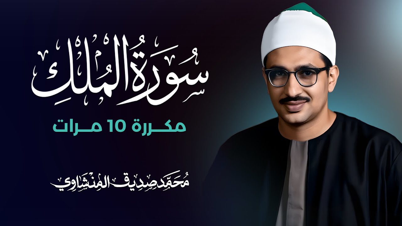 سورة الملك مكررة 10 مرات بصوت القارئ محمد صديق المنشاوي