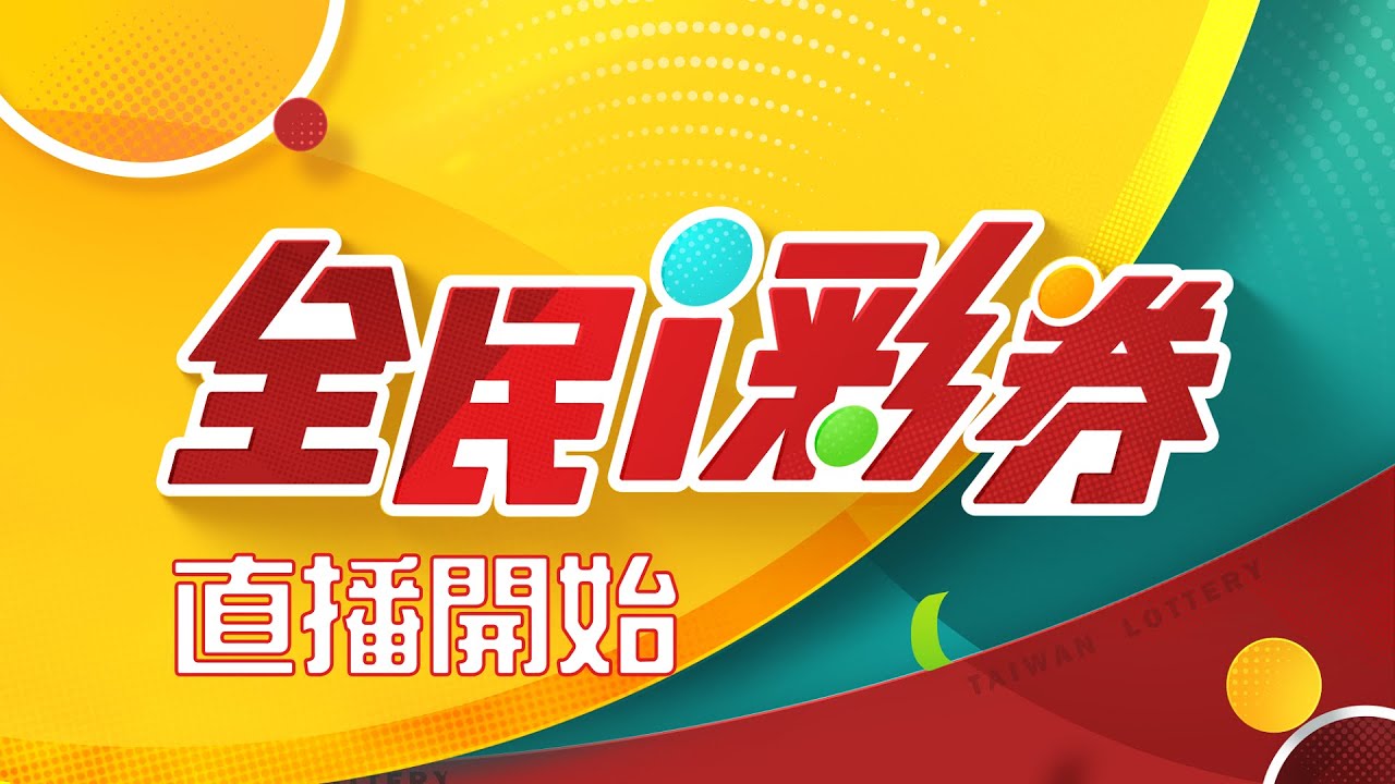 【20251202】彩券開獎