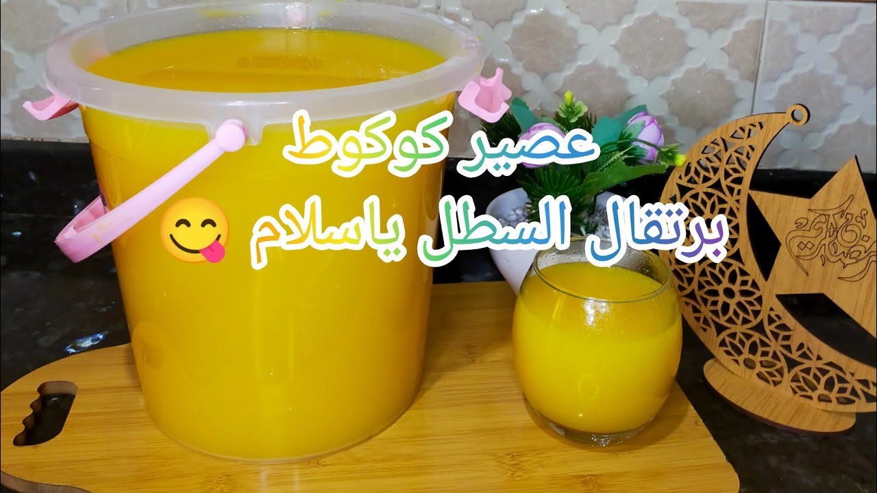 ماتشريش العصير! عصير سطل أحسن عصير برتقال بكمية وفير  ومداق ياسلام 😋 احسن من عصير المعلب #عصير_سطل#