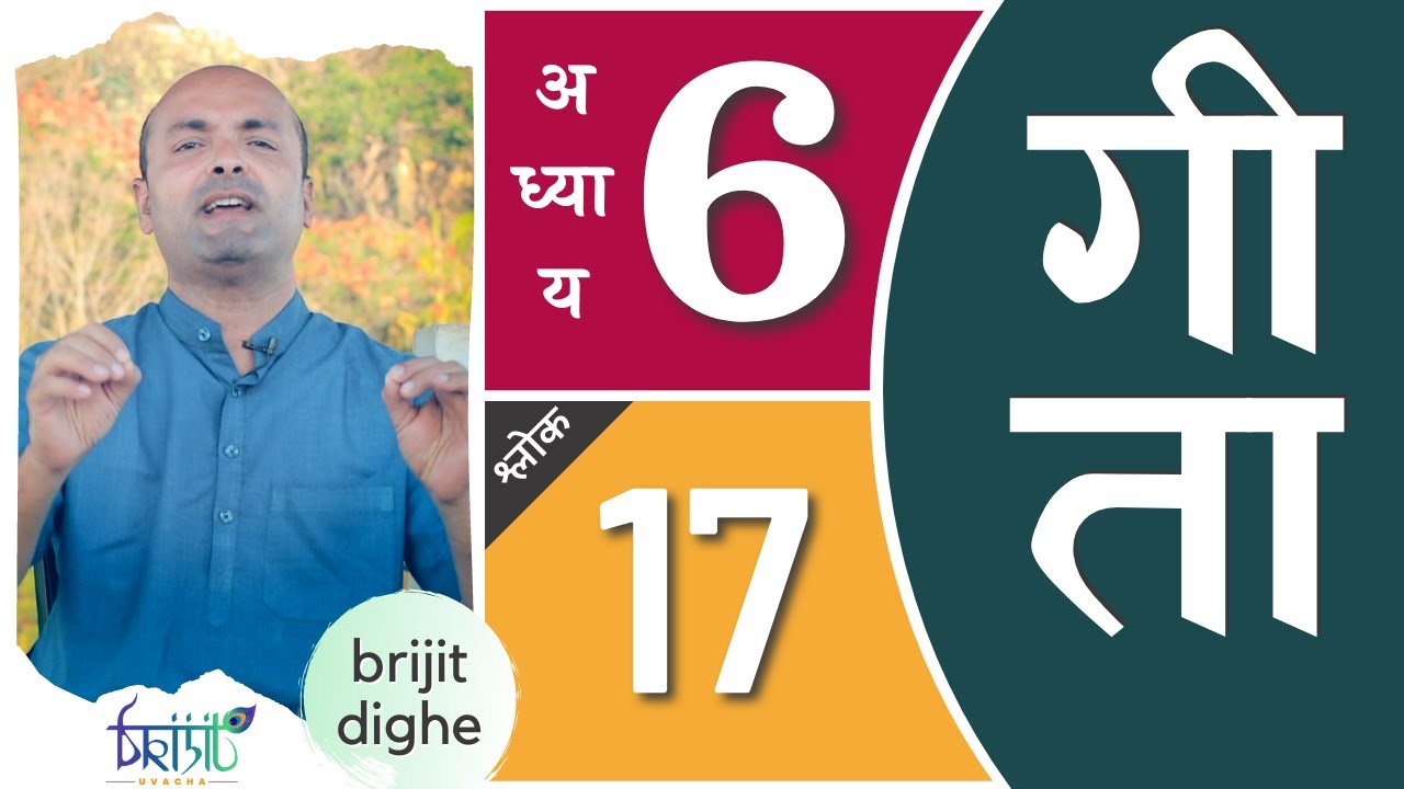 Bhagavad Gita Ch6 - 17th Shloka | Shri Krishna | भगवद गीता हिन्दी में | Art of Living | Brijit Dighe