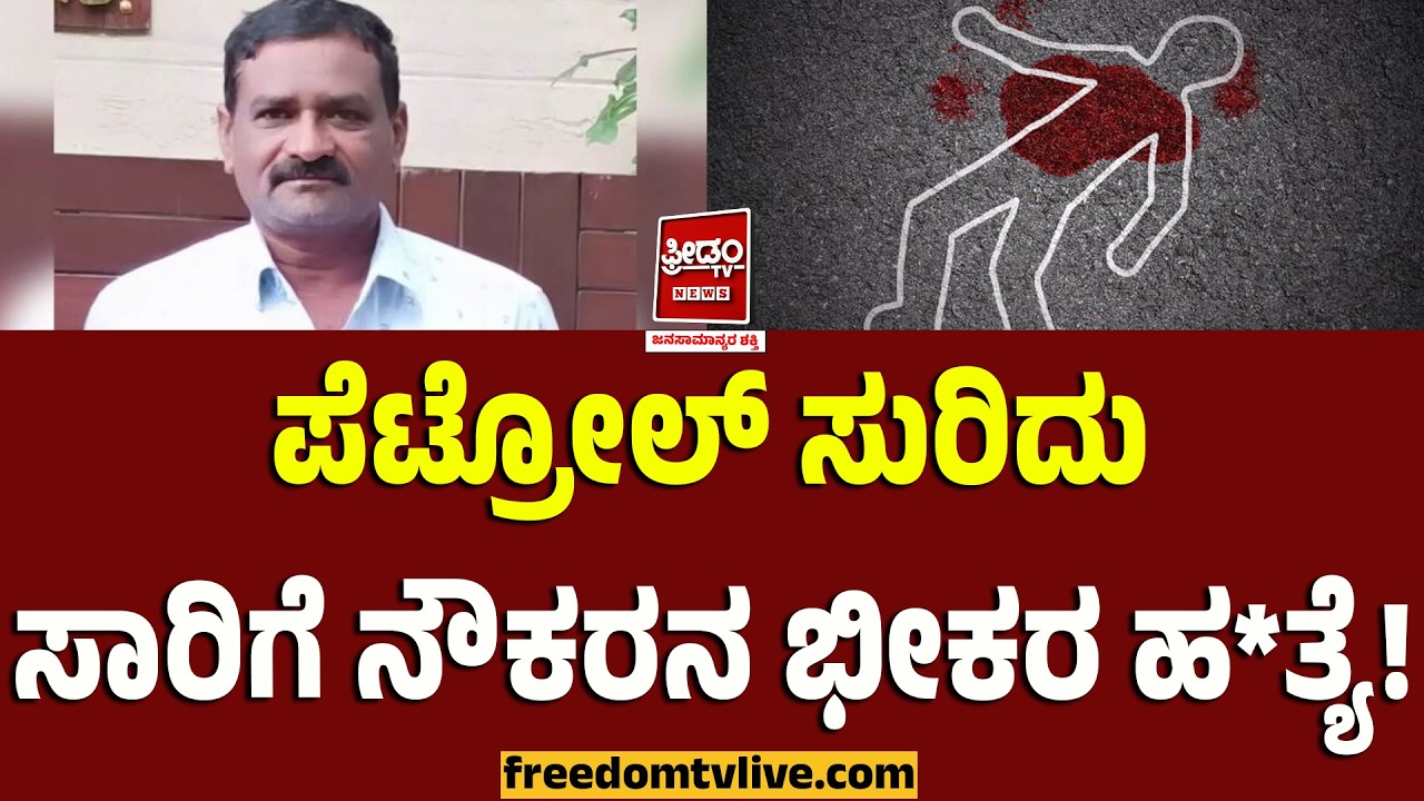 ಪೆಟ್ರೋಲ್ ಸುರಿದು ಸಾರಿಗೆ ನೌಕರನ ಭೀಕರ ಹ*ತ್ಯೆ..! | FreedomTV Kannada