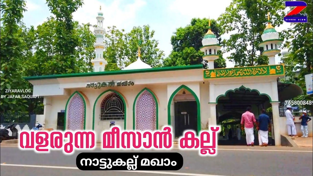 വളരുന്ന മീസാൻ കല്ല് |നാട്ടുകല്ല് മഖാം|Nattukall maqam|Ziyaravlog by jafar saqafi