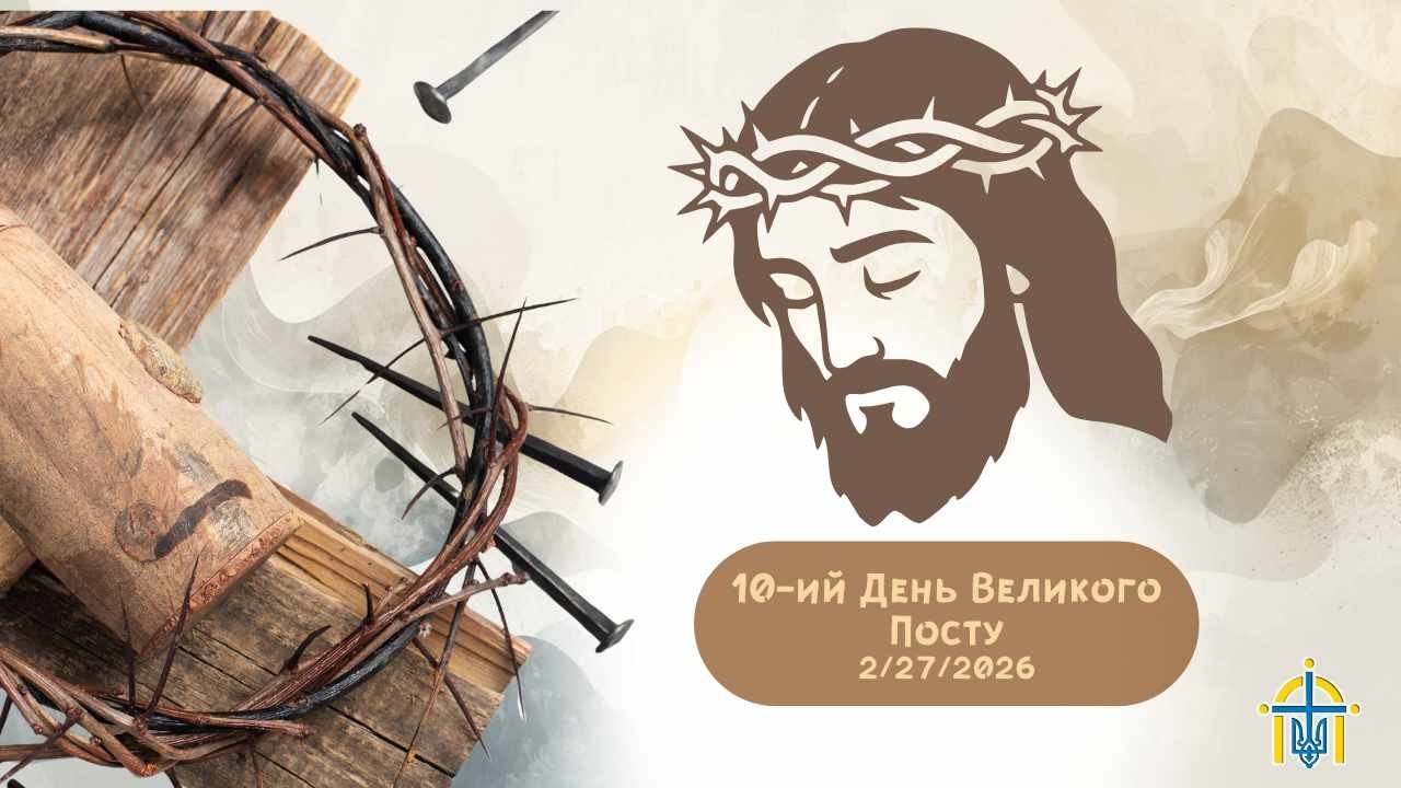 10-ий День Великого Посту