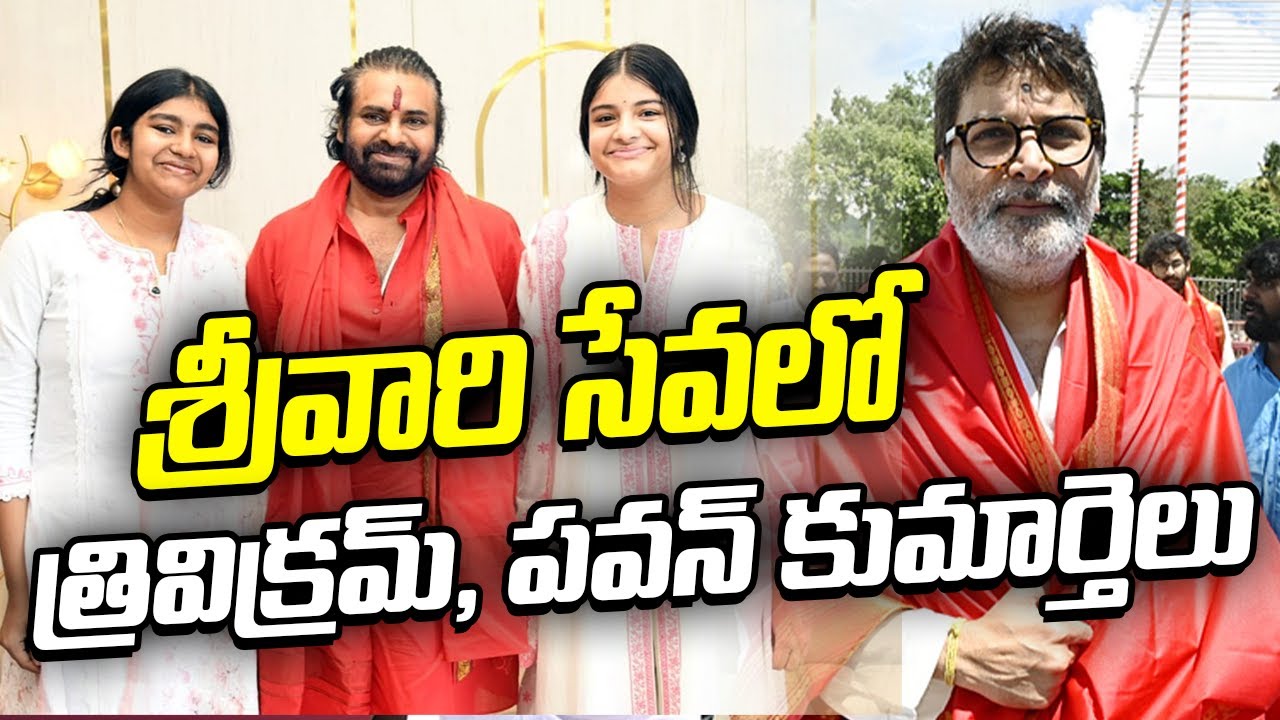 Pawan Kalyan Daughters, Director Trivikram at Tirumala|శ్రీవారి సేవలో త్రివిక్రమ్‌, పవన్ కుమార్తెలు